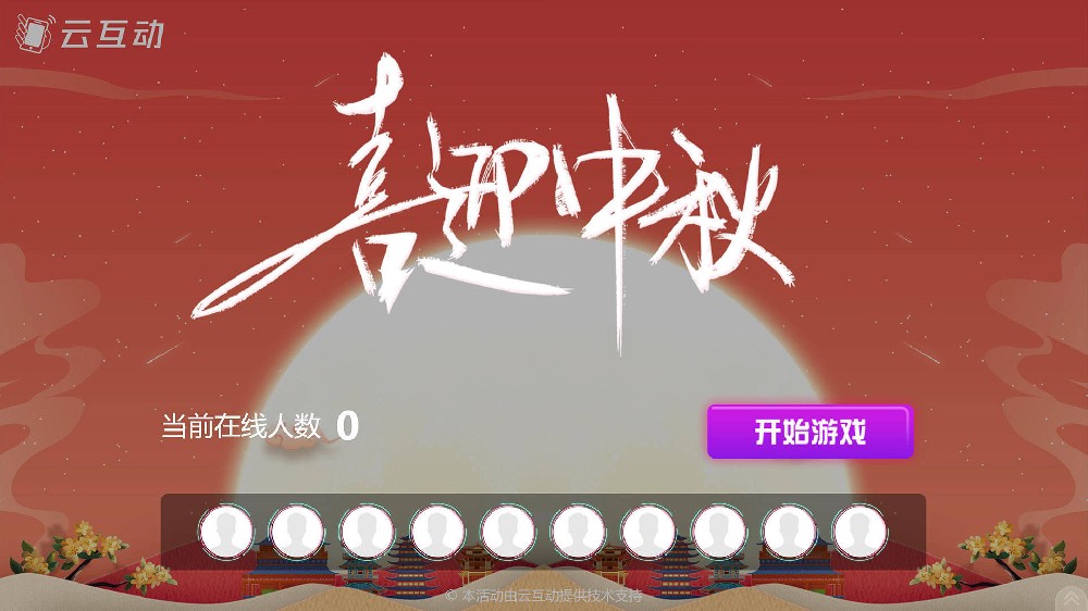 喀什中秋节有什么好的现场大屏互动方式？
