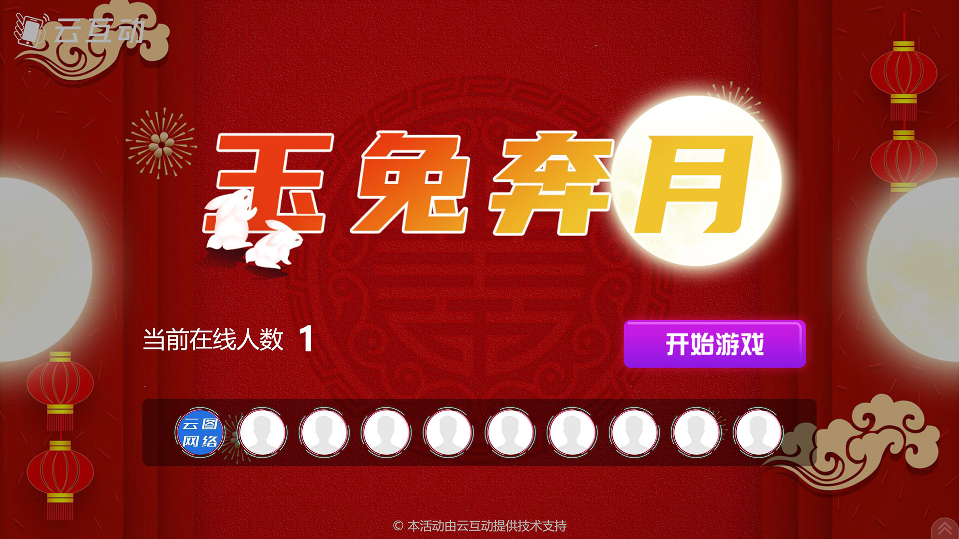 喀什云互动系统发布中秋主题现场摇一摇竞技游戏风格