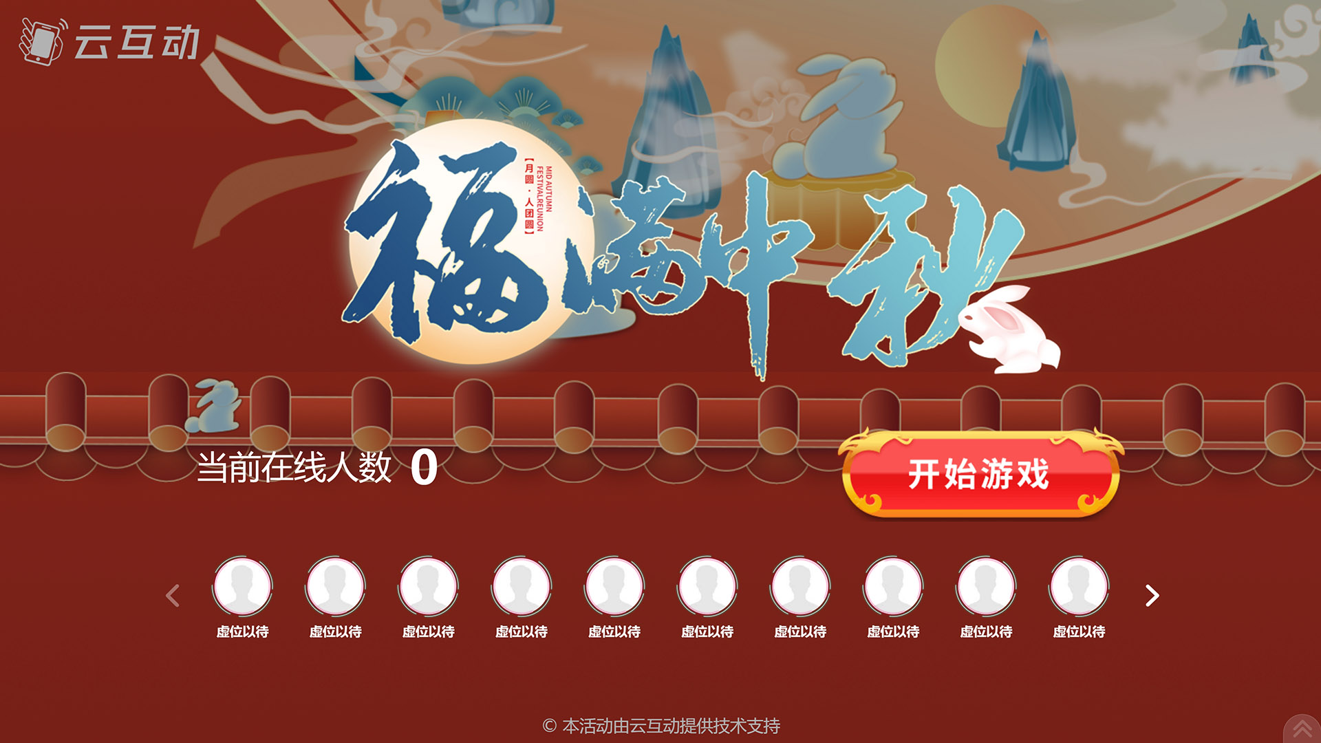 喀什云互动系统发布一款新的中秋节互动风格主题游戏“福满中秋”