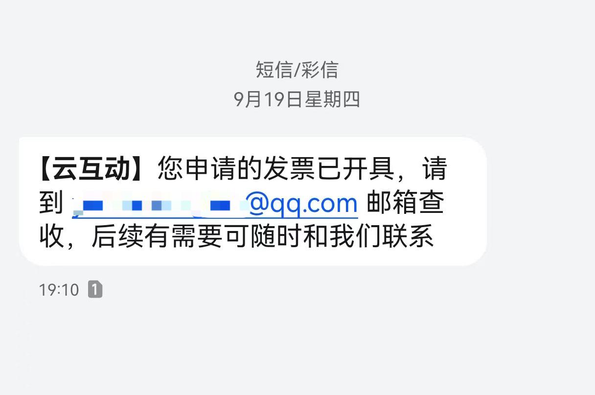 喀什云互动平台开票系统增加开票成功短信提醒提示功能