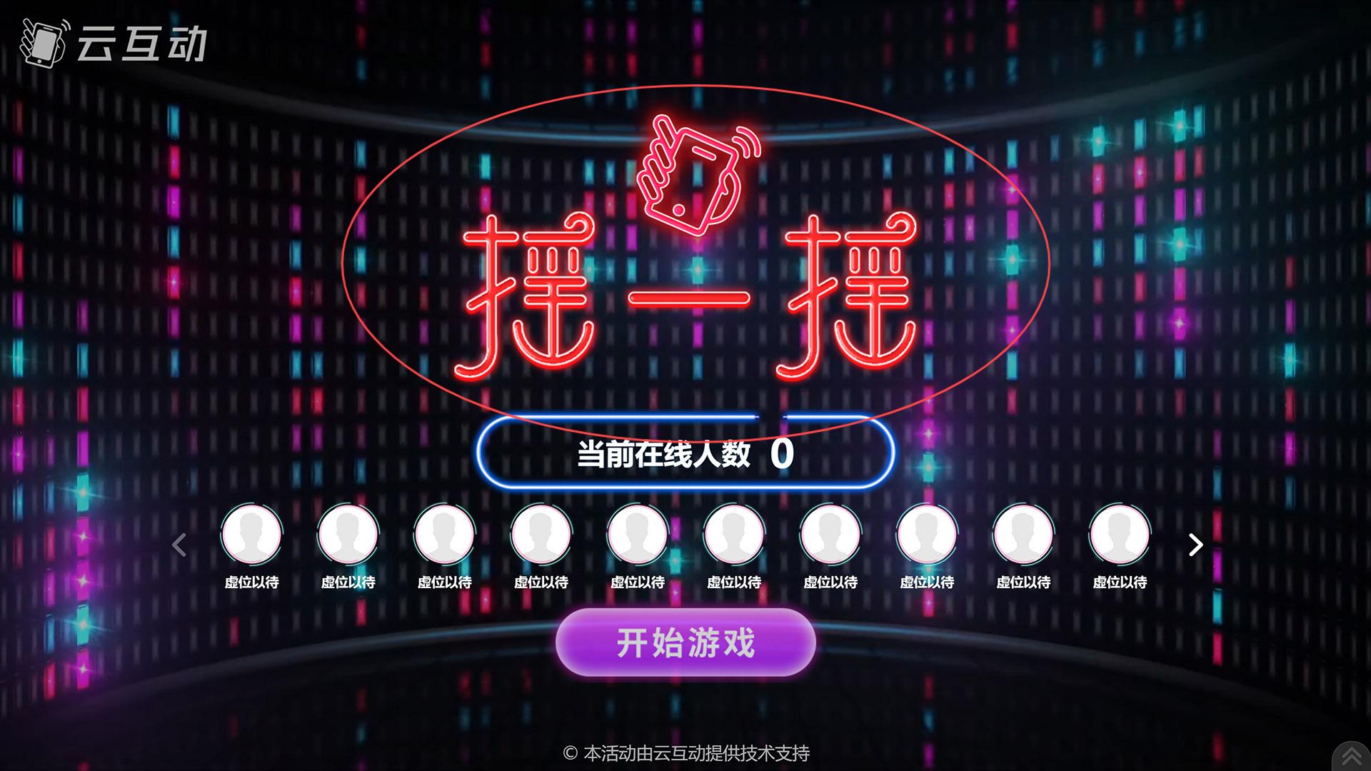 喀什如何修改现场互动系统中竞技游戏的欢迎图片?
